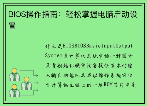 BIOS操作指南：轻松掌握电脑启动设置