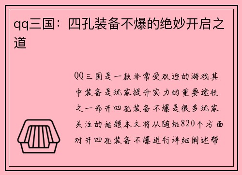 qq三国：四孔装备不爆的绝妙开启之道