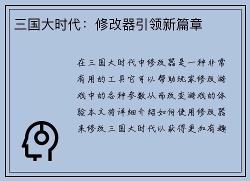 三国大时代：修改器引领新篇章