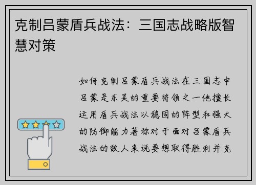克制吕蒙盾兵战法：三国志战略版智慧对策