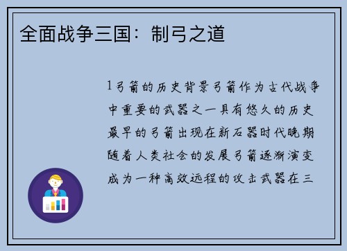 全面战争三国：制弓之道